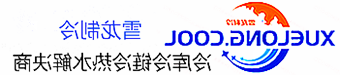 武威市冷库设计安装维修保养_制冷设备销售_冷水机组集中空调厂家|皇冠会员登录地址app最新版